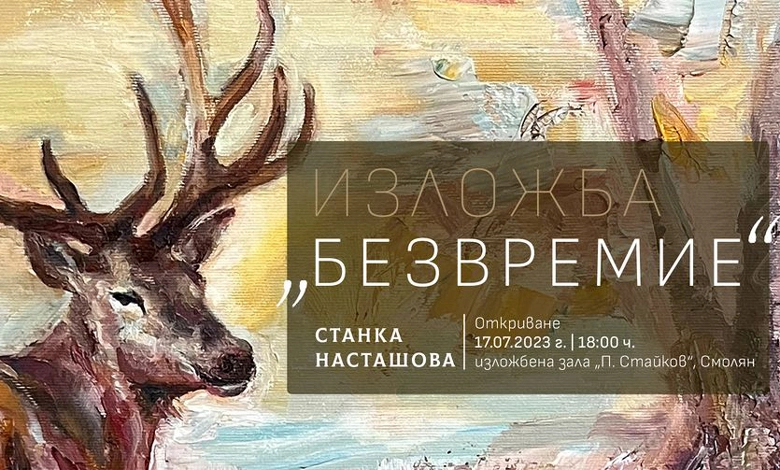 Плакатът на изложбата на Станка Насташова