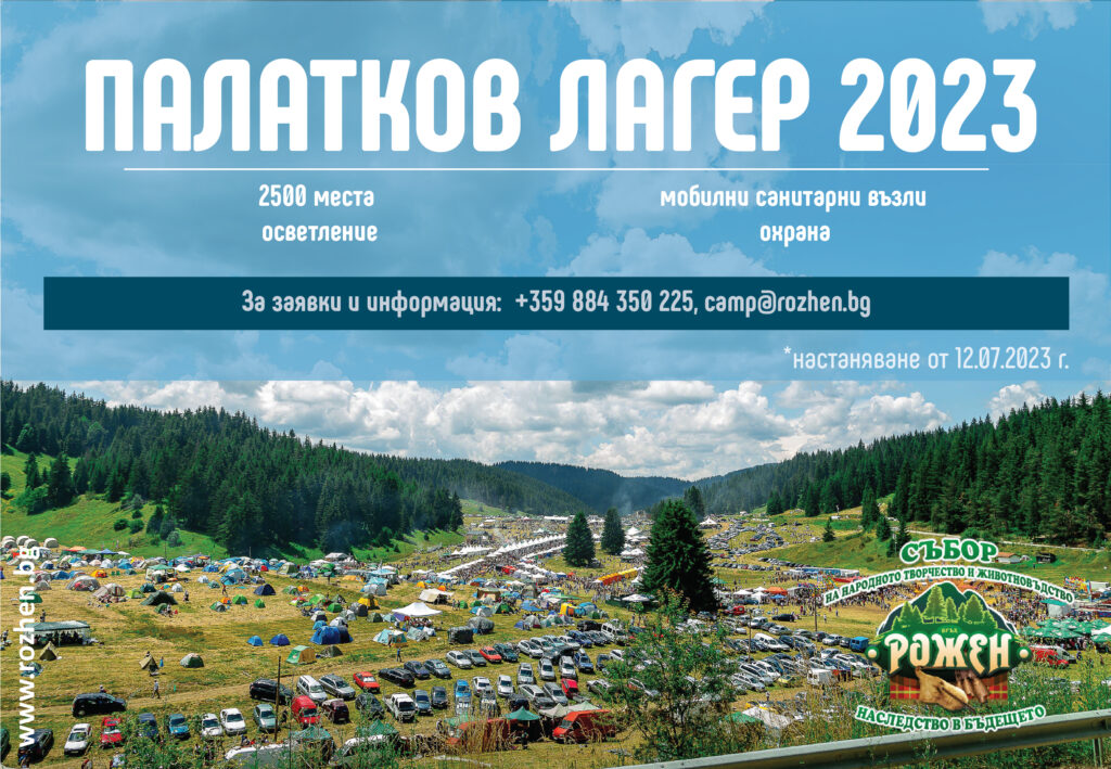 Рекламата на палатковия лагер на Рожен