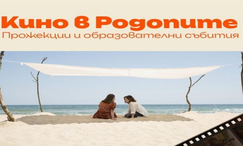 Кино в Родопите